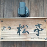 松亭